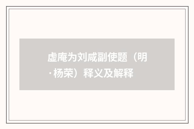虚庵为刘咸副使题（明·杨荣）释义及解释