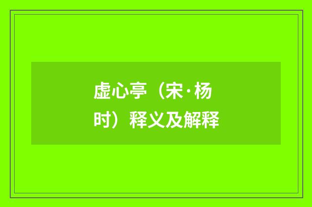 虚心亭（宋·杨时）释义及解释