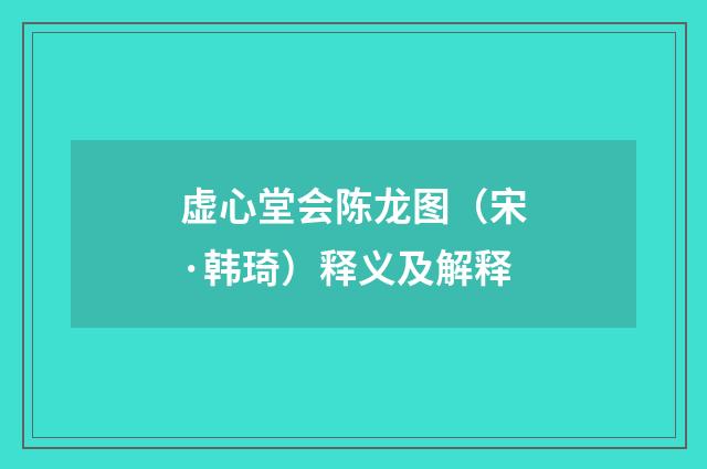 虚心堂会陈龙图（宋·韩琦）释义及解释