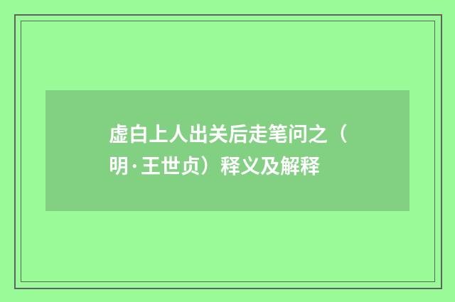 虚白上人出关后走笔问之（明·王世贞）释义及解释