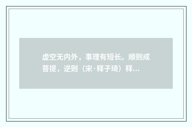 虚空无内外，事理有短长。顺则成菩提，逆则（宋·释子琦）释义及解释