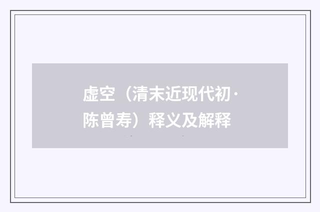 虚空（清末近现代初·陈曾寿）释义及解释
