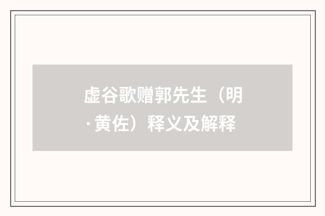 虚谷歌赠郭先生（明·黄佐）释义及解释