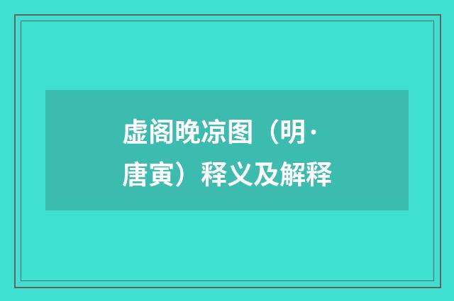 虚阁晚凉图（明·唐寅）释义及解释