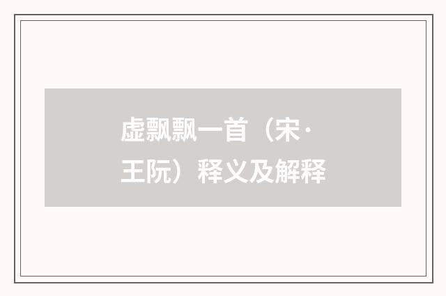 虚飘飘一首（宋·王阮）释义及解释