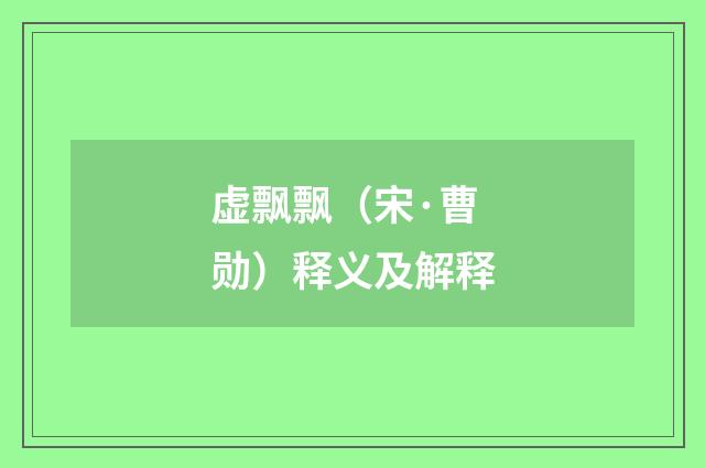 虚飘飘（宋·曹勋）释义及解释