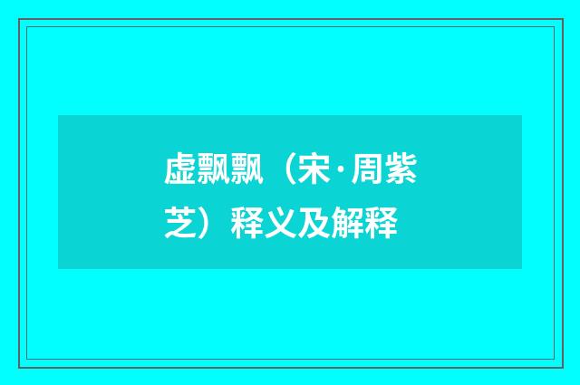 虚飘飘（宋·周紫芝）释义及解释