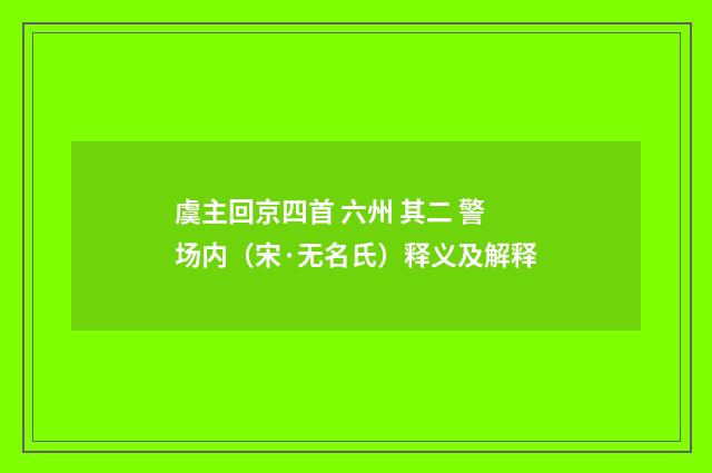 虞主回京四首 六州 其二 警场内（宋·无名氏）释义及解释