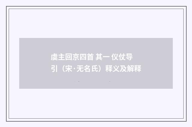 虞主回京四首 其一 仪仗导引（宋·无名氏）释义及解释