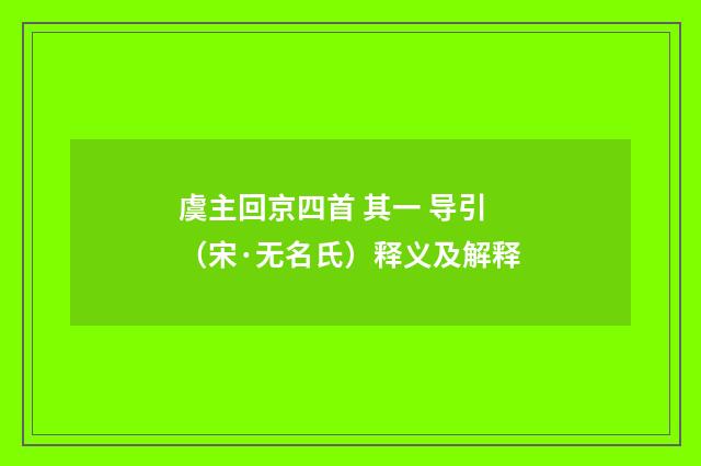虞主回京四首 其一 导引（宋·无名氏）释义及解释