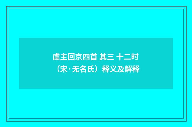 虞主回京四首 其三 十二时（宋·无名氏）释义及解释