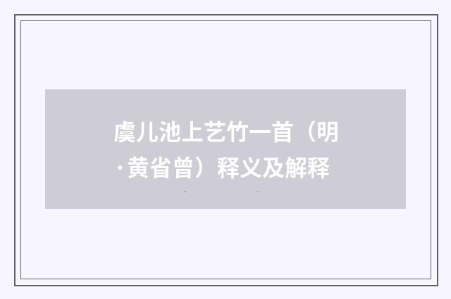 虞儿池上艺竹一首（明·黄省曾）释义及解释