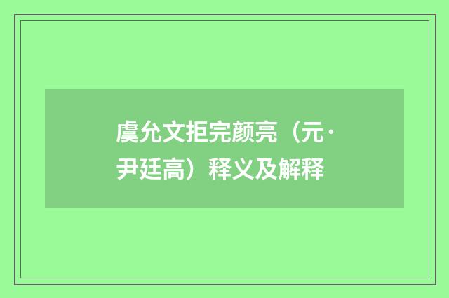 虞允文拒完颜亮（元·尹廷高）释义及解释