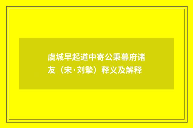 虞城早起道中寄公秉幕府诸友（宋·刘摰）释义及解释