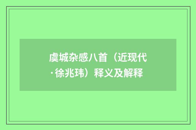虞城杂感八首（近现代·徐兆玮）释义及解释