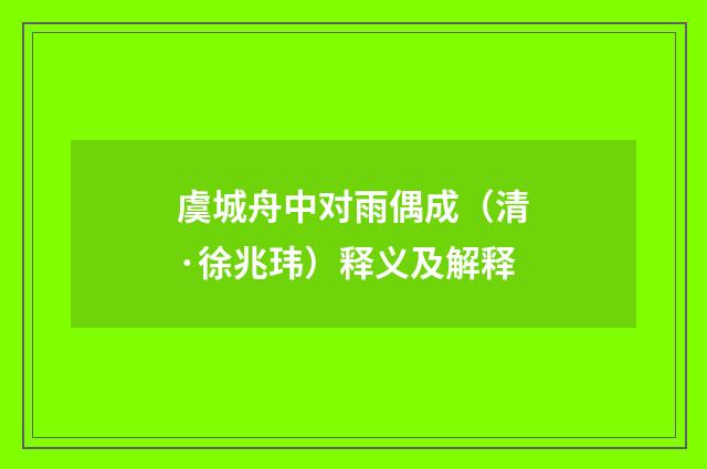 虞城舟中对雨偶成（清·徐兆玮）释义及解释