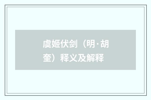 虞姬伏剑（明·胡奎）释义及解释