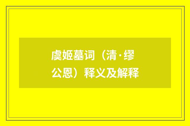 虞姬墓词（清·缪公恩）释义及解释