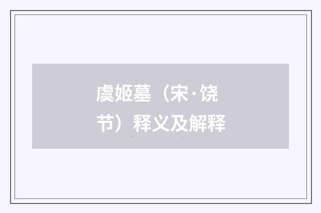 虞姬墓（宋·饶节）释义及解释