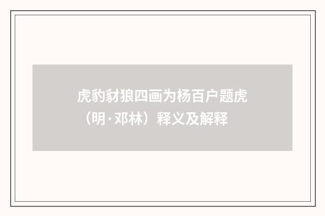 虎豹豺狼四画为杨百户题虎（明·邓林）释义及解释