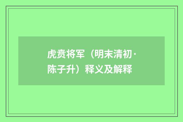 虎贲将军（明末清初·陈子升）释义及解释