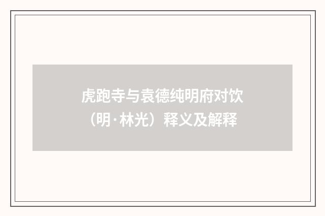 虎跑寺与袁德纯明府对饮（明·林光）释义及解释