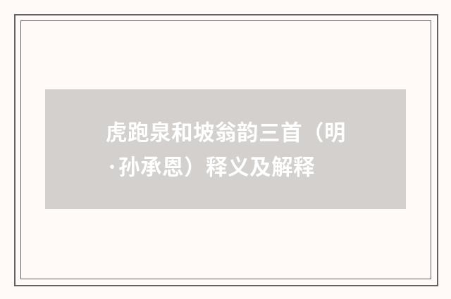 虎跑泉和坡翁韵三首（明·孙承恩）释义及解释