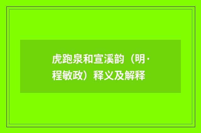 虎跑泉和宣溪韵（明·程敏政）释义及解释