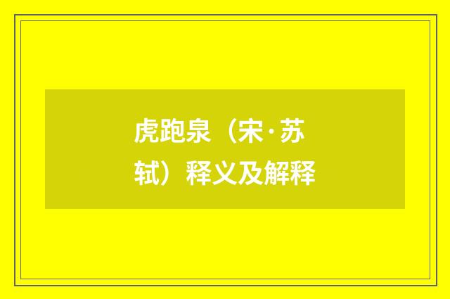 虎跑泉（宋·苏轼）释义及解释