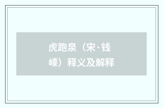 虎跑泉（宋·钱嵊）释义及解释