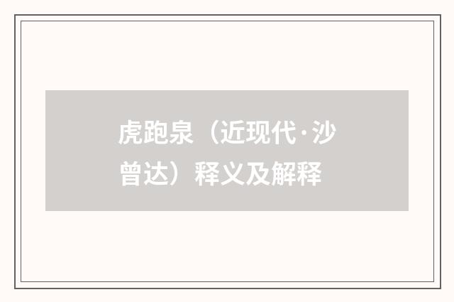 虎跑泉（近现代·沙曾达）释义及解释