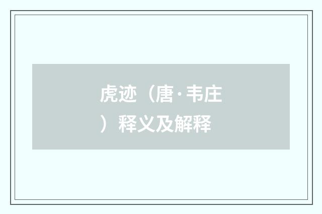 虎迹（唐·韦庄）释义及解释