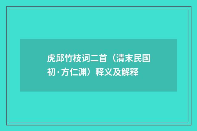 虎邱竹枝词二首（清末民国初·方仁渊）释义及解释
