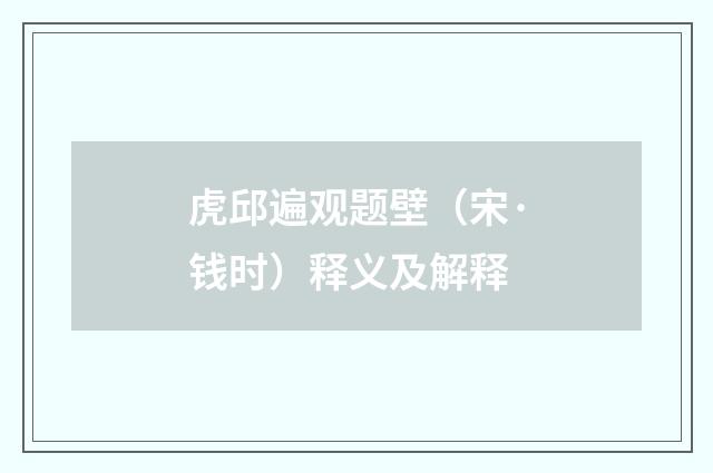 虎邱遍观题壁（宋·钱时）释义及解释