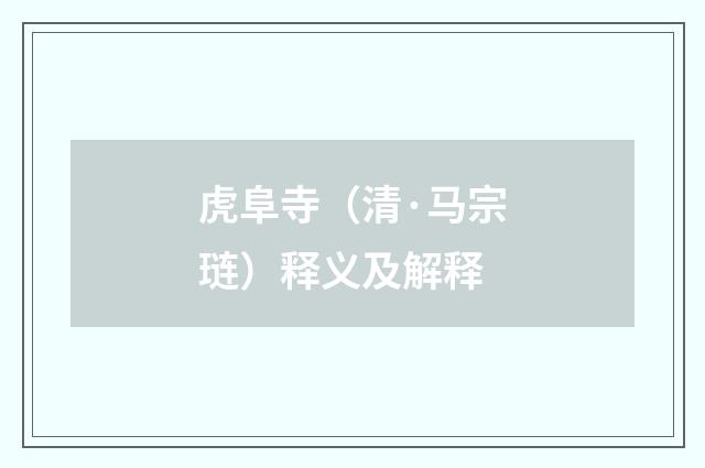 虎阜寺（清·马宗琏）释义及解释