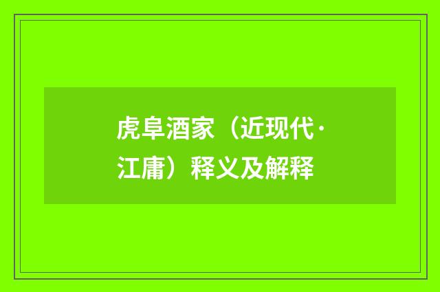 虎阜酒家（近现代·江庸）释义及解释