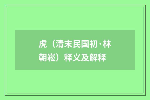 虎（清末民国初·林朝崧）释义及解释