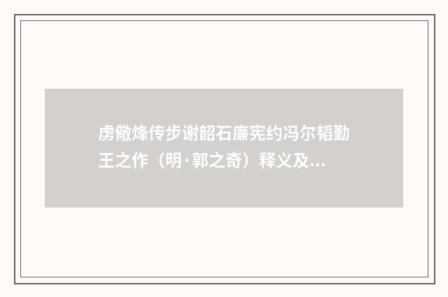 虏儆烽传步谢韶石廉宪约冯尔韬勤王之作（明·郭之奇）释义及解释