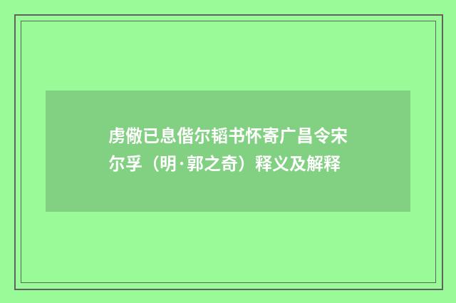 虏儆已息偕尔韬书怀寄广昌令宋尔孚（明·郭之奇）释义及解释