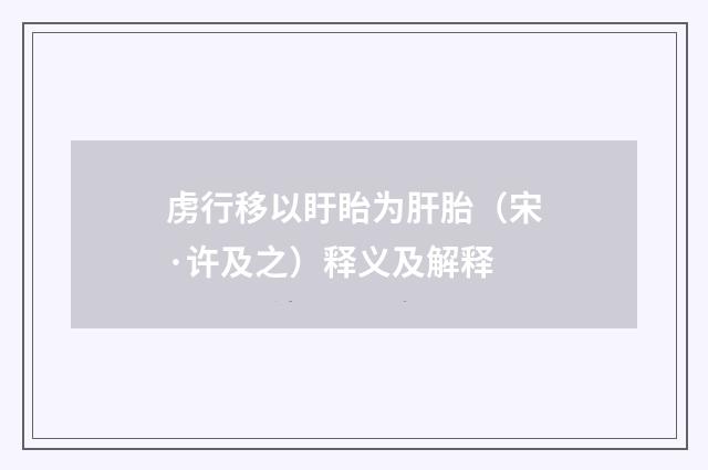 虏行移以盱眙为肝胎（宋·许及之）释义及解释
