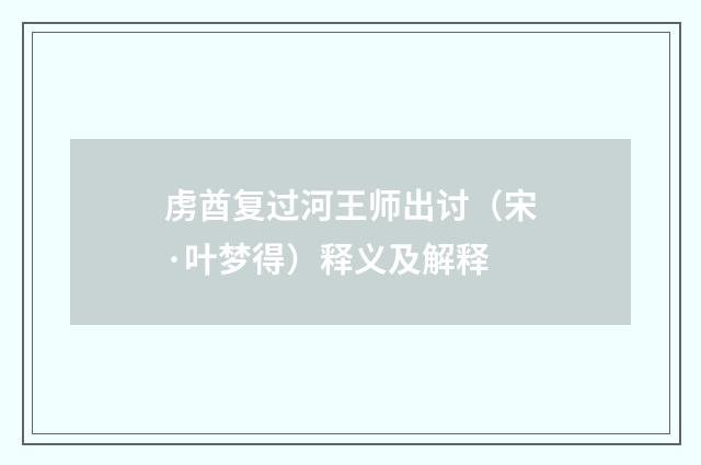 虏酋复过河王师出讨（宋·叶梦得）释义及解释
