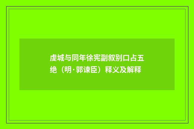 虔城与同年徐宪副叙别口占五绝（明·郭谏臣）释义及解释