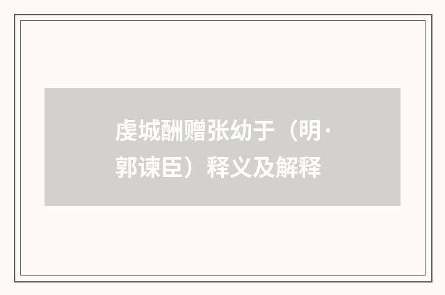 虔城酬赠张幼于（明·郭谏臣）释义及解释