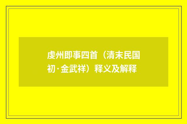 虔州即事四首（清末民国初·金武祥）释义及解释