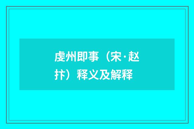 虔州即事（宋·赵抃）释义及解释
