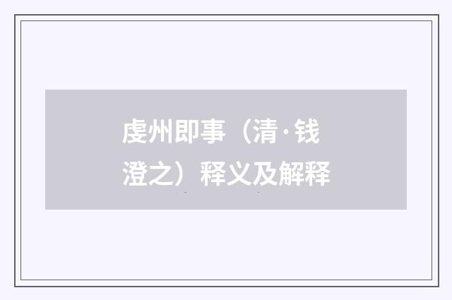 虔州即事（清·钱澄之）释义及解释