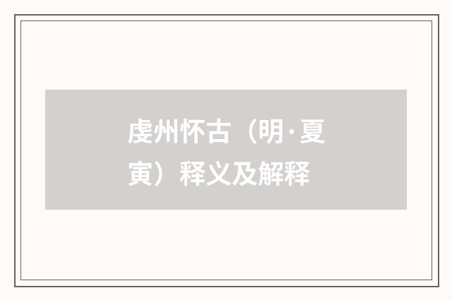 虔州怀古（明·夏寅）释义及解释
