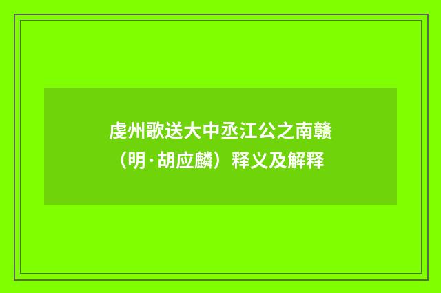 虔州歌送大中丞江公之南赣（明·胡应麟）释义及解释