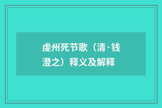 虔州死节歌（清·钱澄之）释义及解释