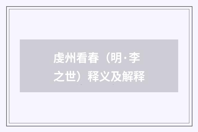 虔州看春（明·李之世）释义及解释